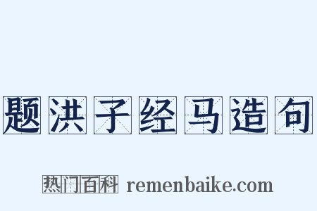 题洪子经马造句是什么意思的图片